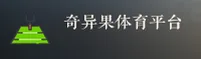(推荐)奇异果体育官方平台入口